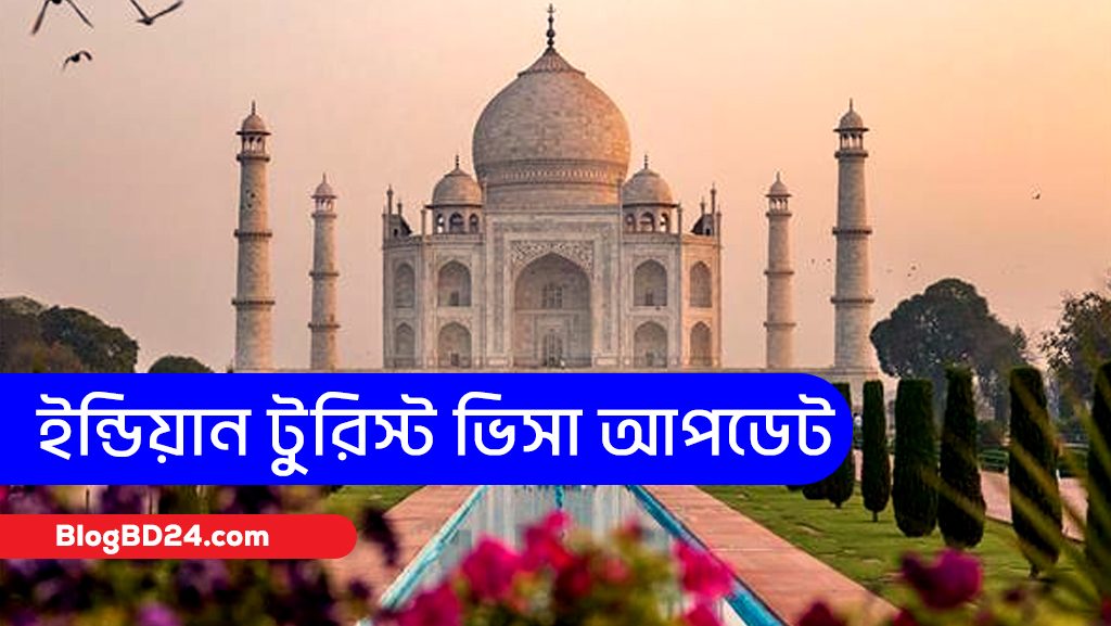 ইন্ডিয়ান টুরিস্ট ভিসা আবেদন