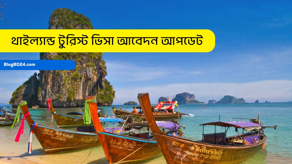 থাইল্যান্ড টুরিস্ট ভিসা আবেদন