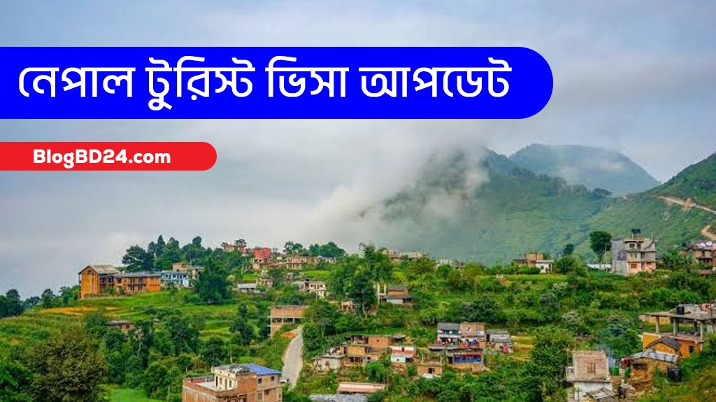 নেপাল টুরিস্ট ভিসা আবেদন
