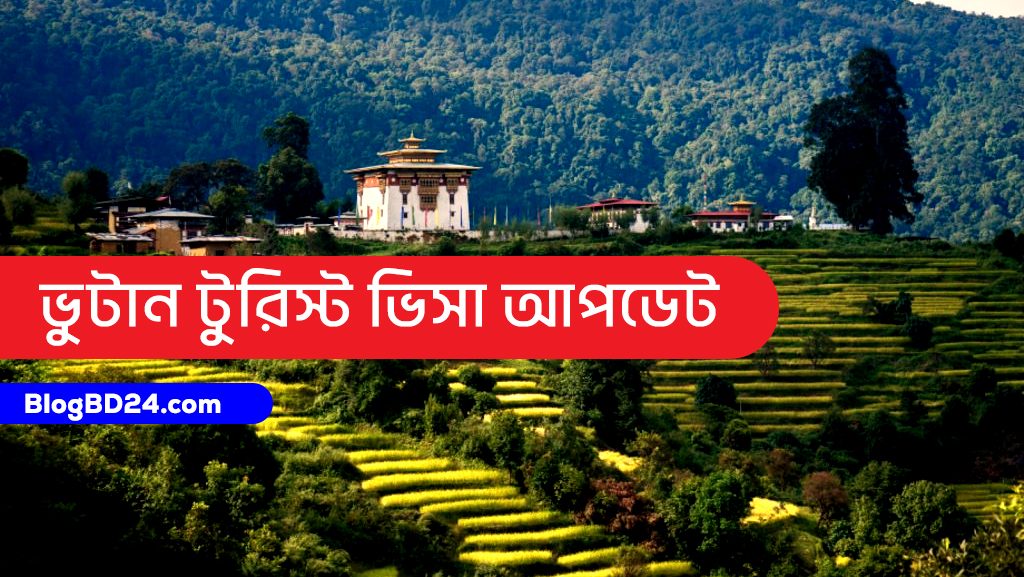 ভুটান টুরিস্ট ভিসা আবেদন