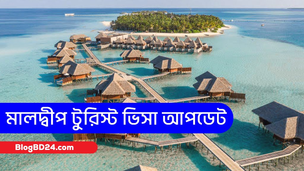 মালদ্বীপ টুরিস্ট ভিসা আবেদন