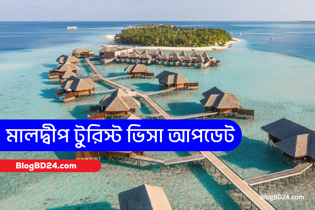 মালদ্বীপ টুরিস্ট ভিসা আবেদন