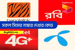 সকল সিমের নাম্বার দেখার কোড