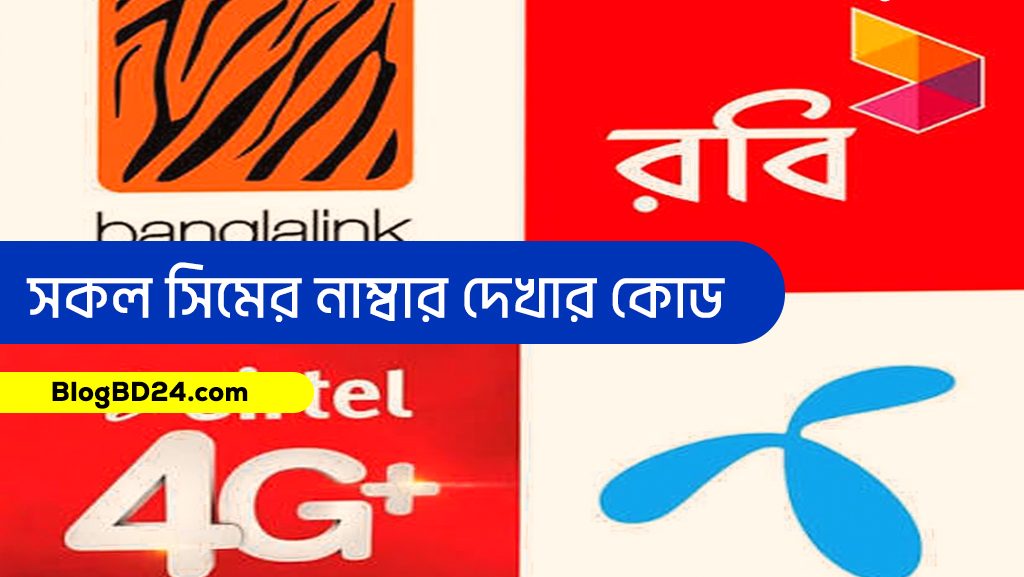 সকল সিমের নাম্বার দেখার কোড