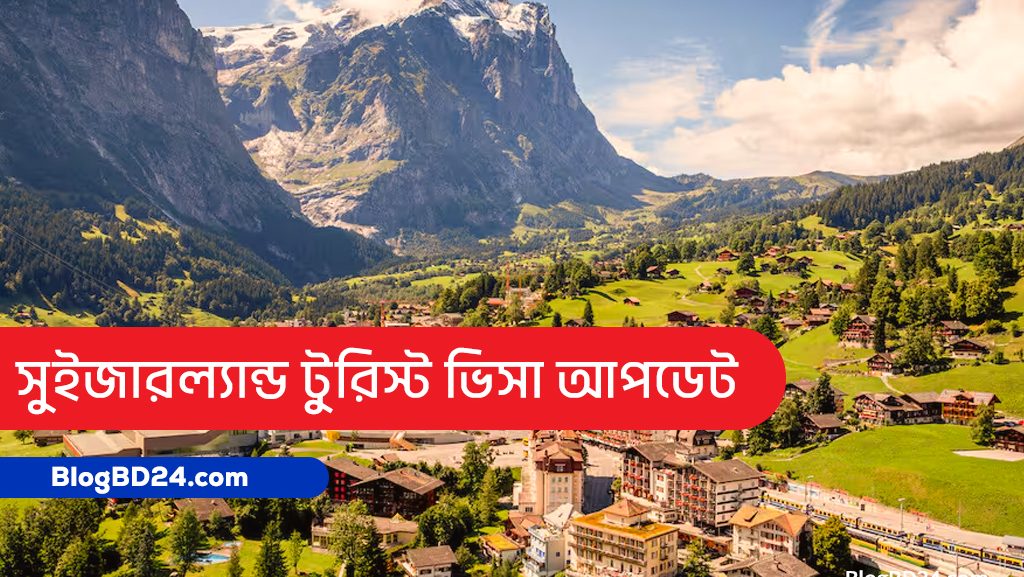 সুইজারল্যান্ড টুরিস্ট ভিসা আবেদন